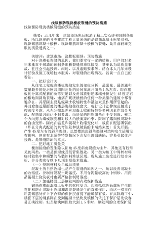 浅谈预防现浇楼板裂缝的预防措施