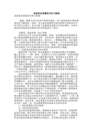 浅谈食品质量的分析与检验