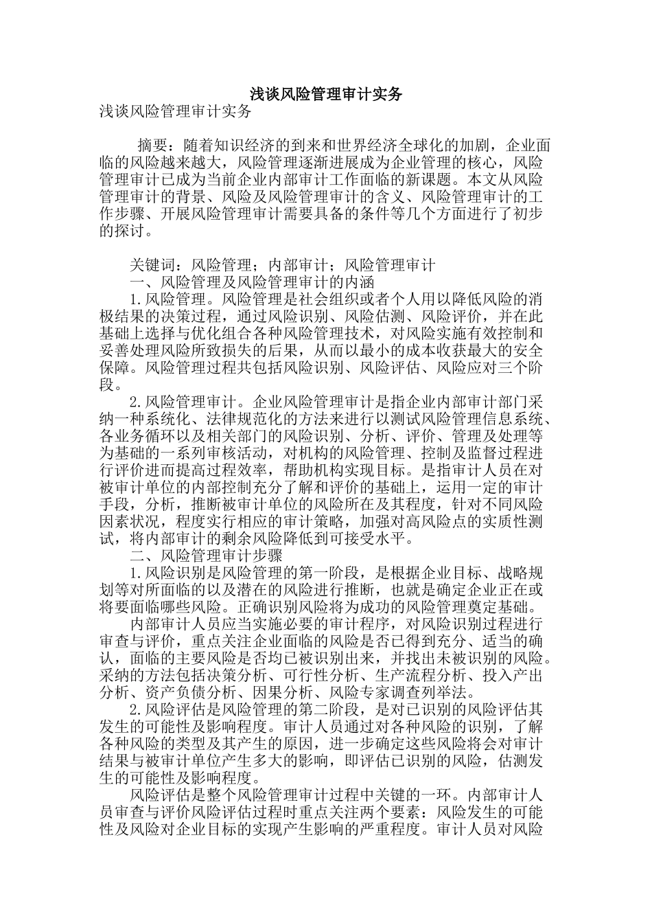 浅谈风险管理审计实务_第1页