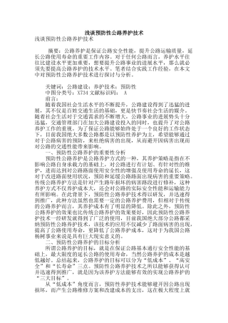 浅谈预防性公路养护技术
