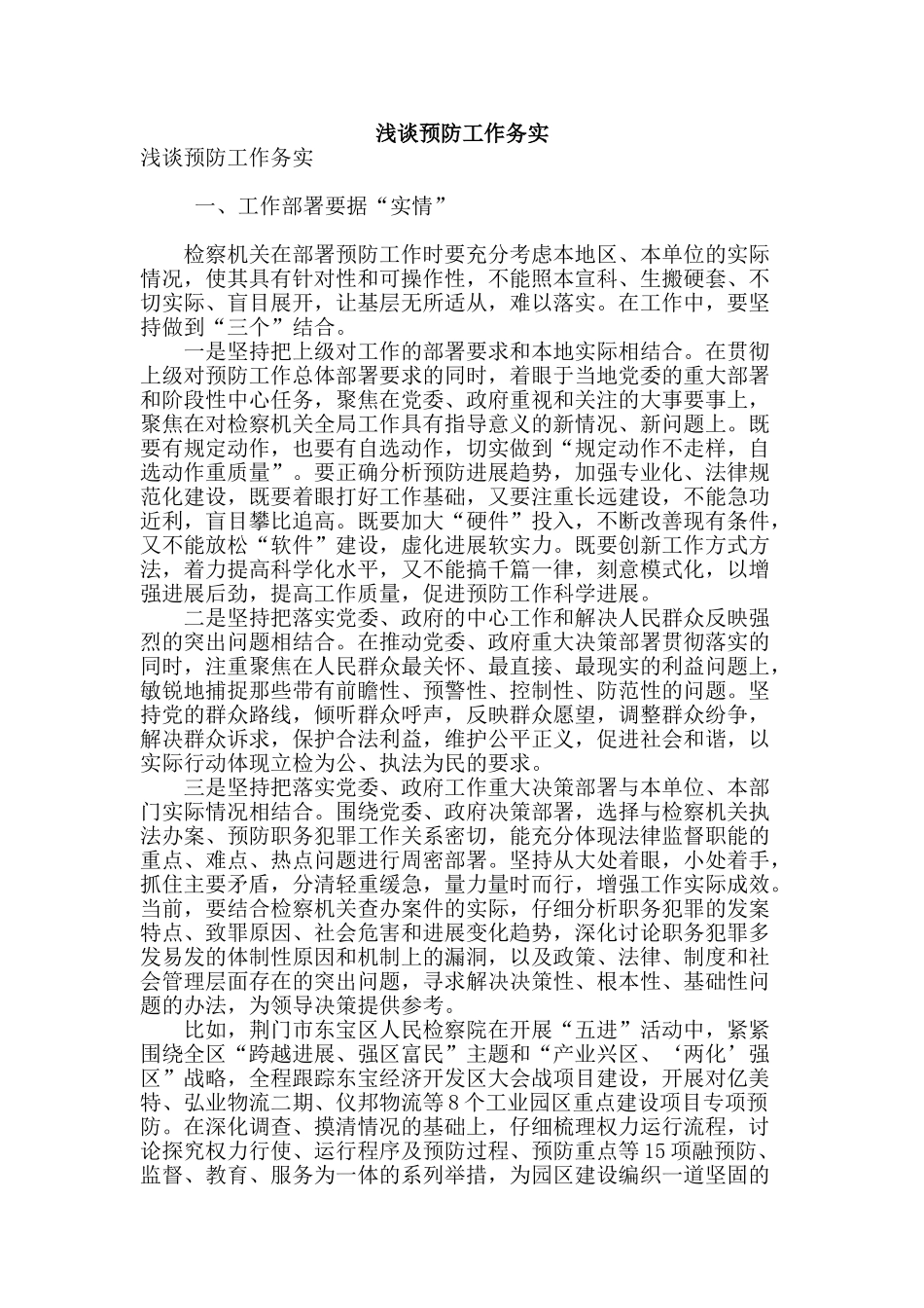 浅谈预防工作务实_第1页