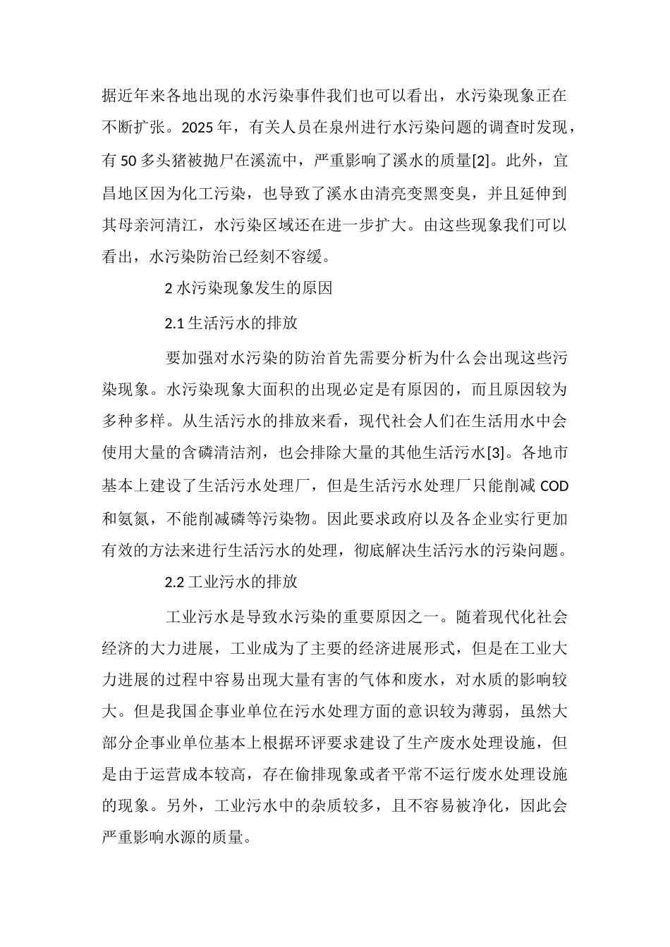 浅谈饮水安全及水污染防治对策_第2页