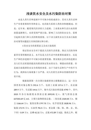 浅谈饮水安全及水污染防治对策