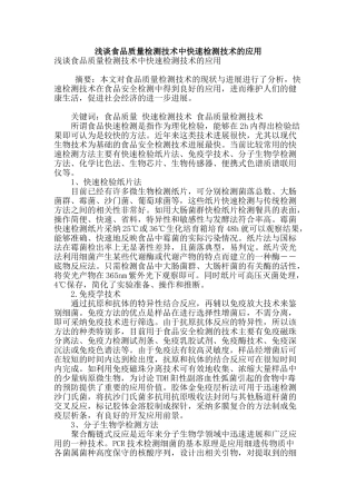 浅谈食品质量检测技术中快速检测技术的应用