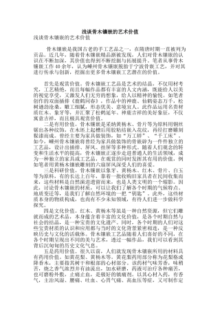 浅谈骨木镶嵌的艺术价值