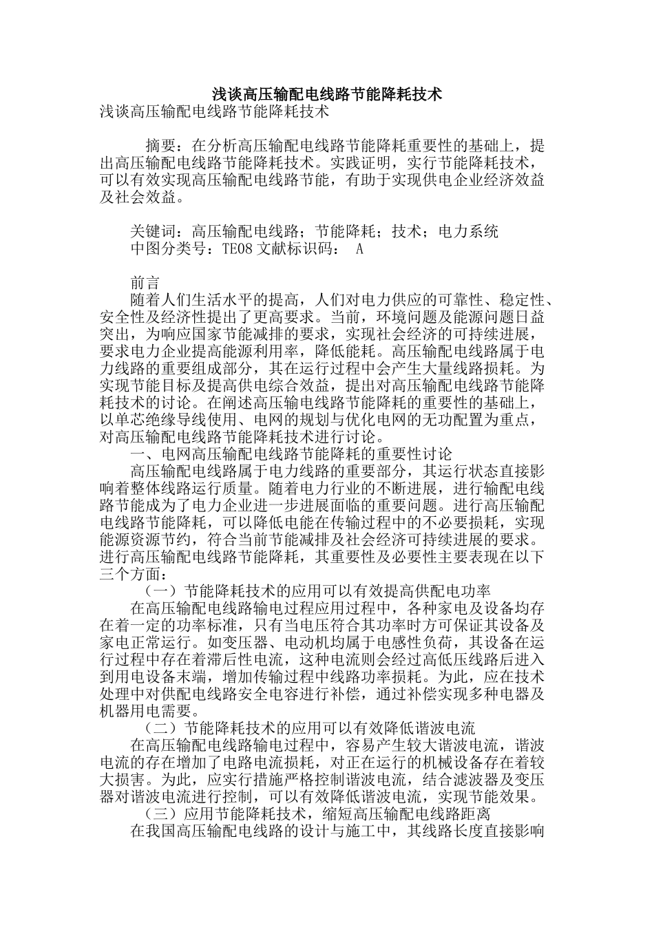 浅谈高压输配电线路节能降耗技术_第1页