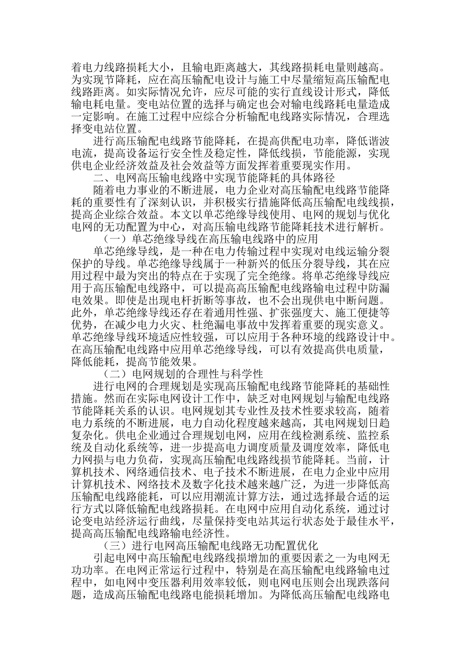 浅谈高压输配电线路节能降耗技术_第2页