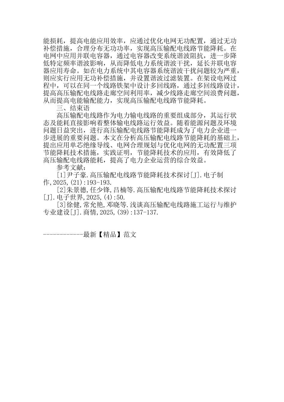 浅谈高压输配电线路节能降耗技术_第3页
