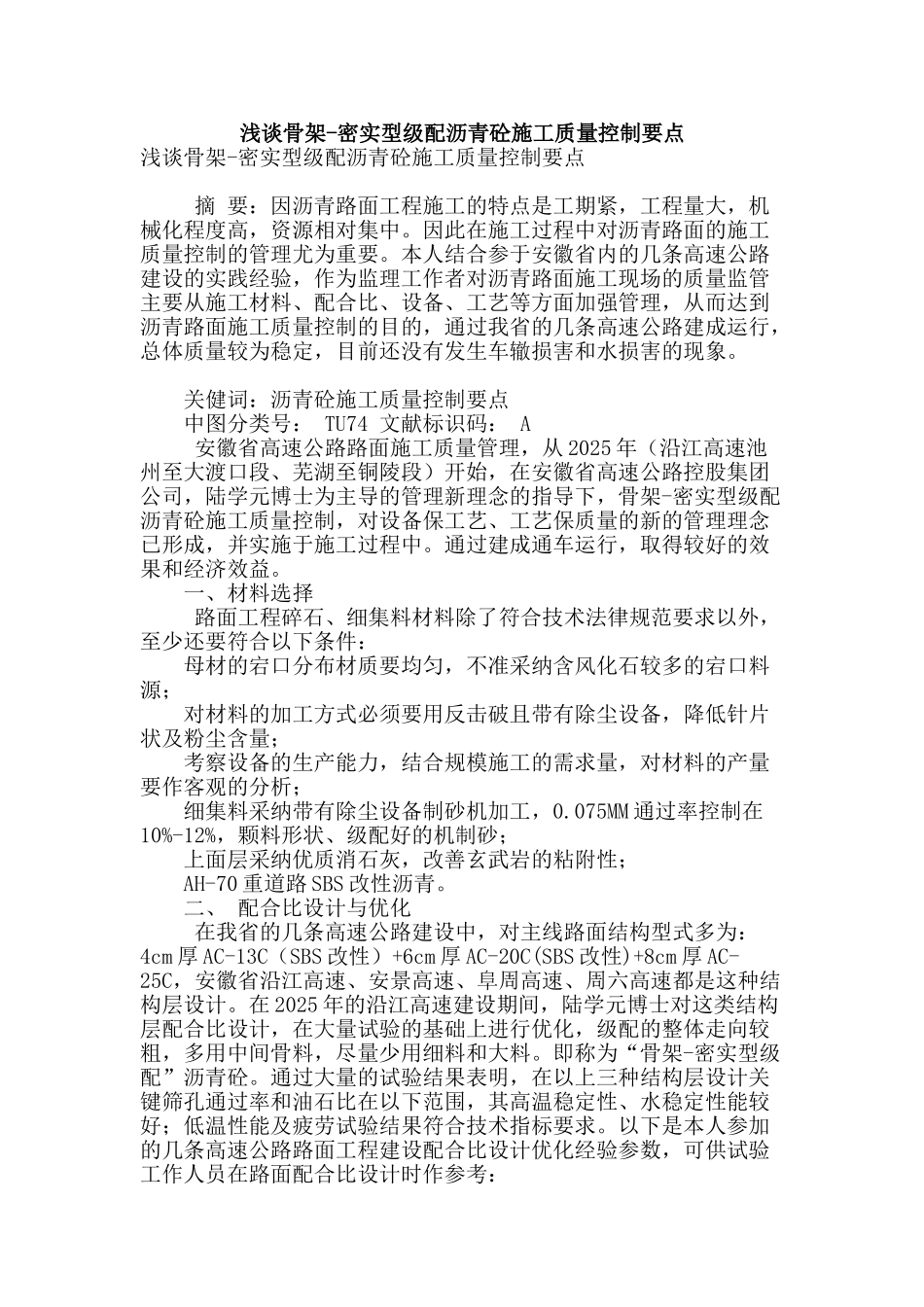 浅谈骨架-密实型级配沥青砼施工质量控制要点_第1页