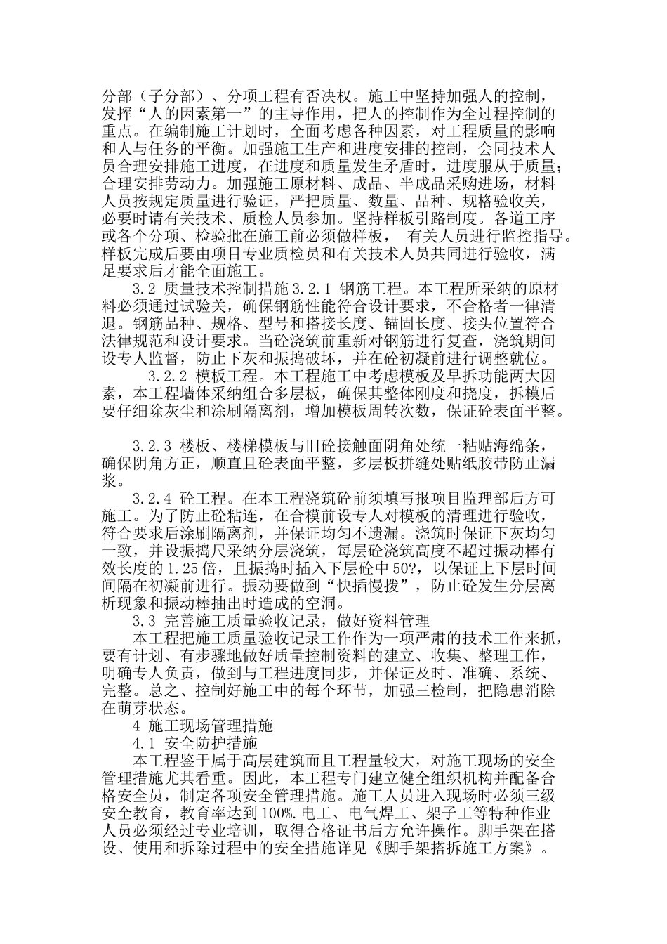 浅谈高层住宅框剪结构施工管理_第3页