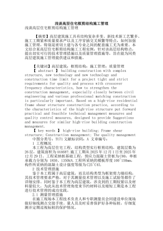 浅谈高层住宅框剪结构施工管理
