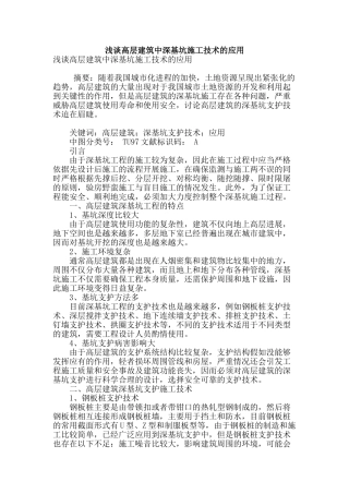 浅谈高层建筑中深基坑施工技术的应用