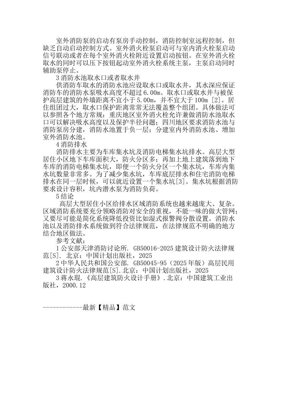 浅谈高层大型居住小区给排水消防设计_第3页