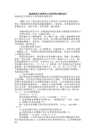 浅谈高层大型居住小区给排水消防设计