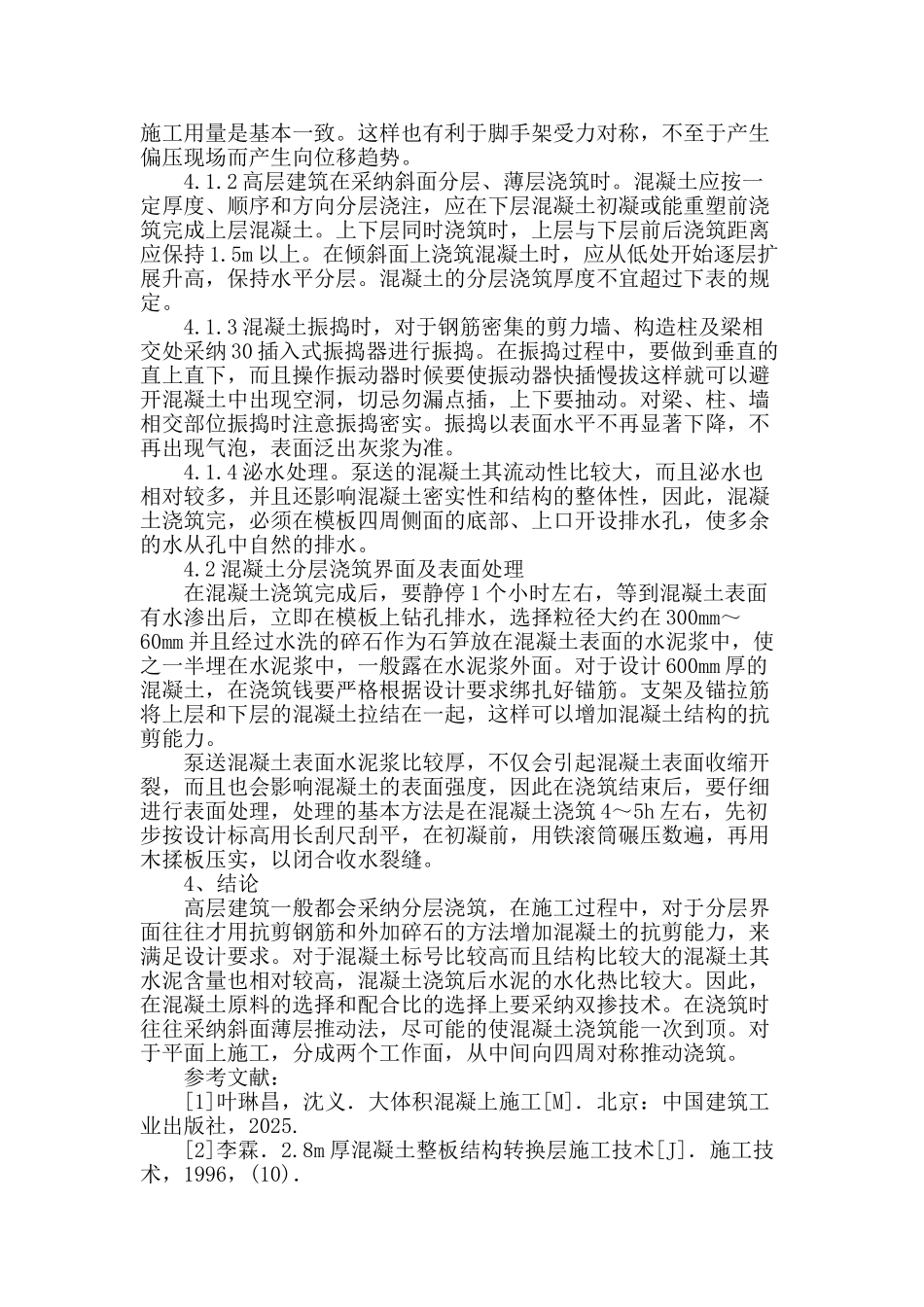 浅谈高层建筑厚板转换层混凝土施工技术研究_第3页