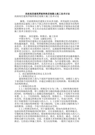 浅谈高层建筑厚板转换层混凝土施工技术研究