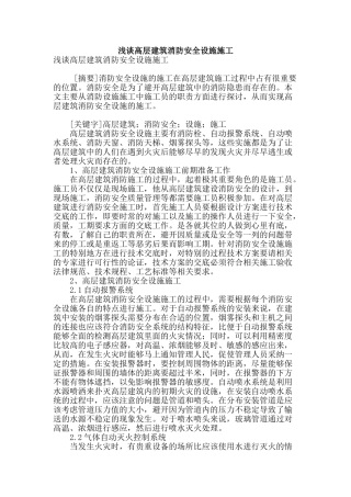 浅谈高层建筑消防安全设施施工