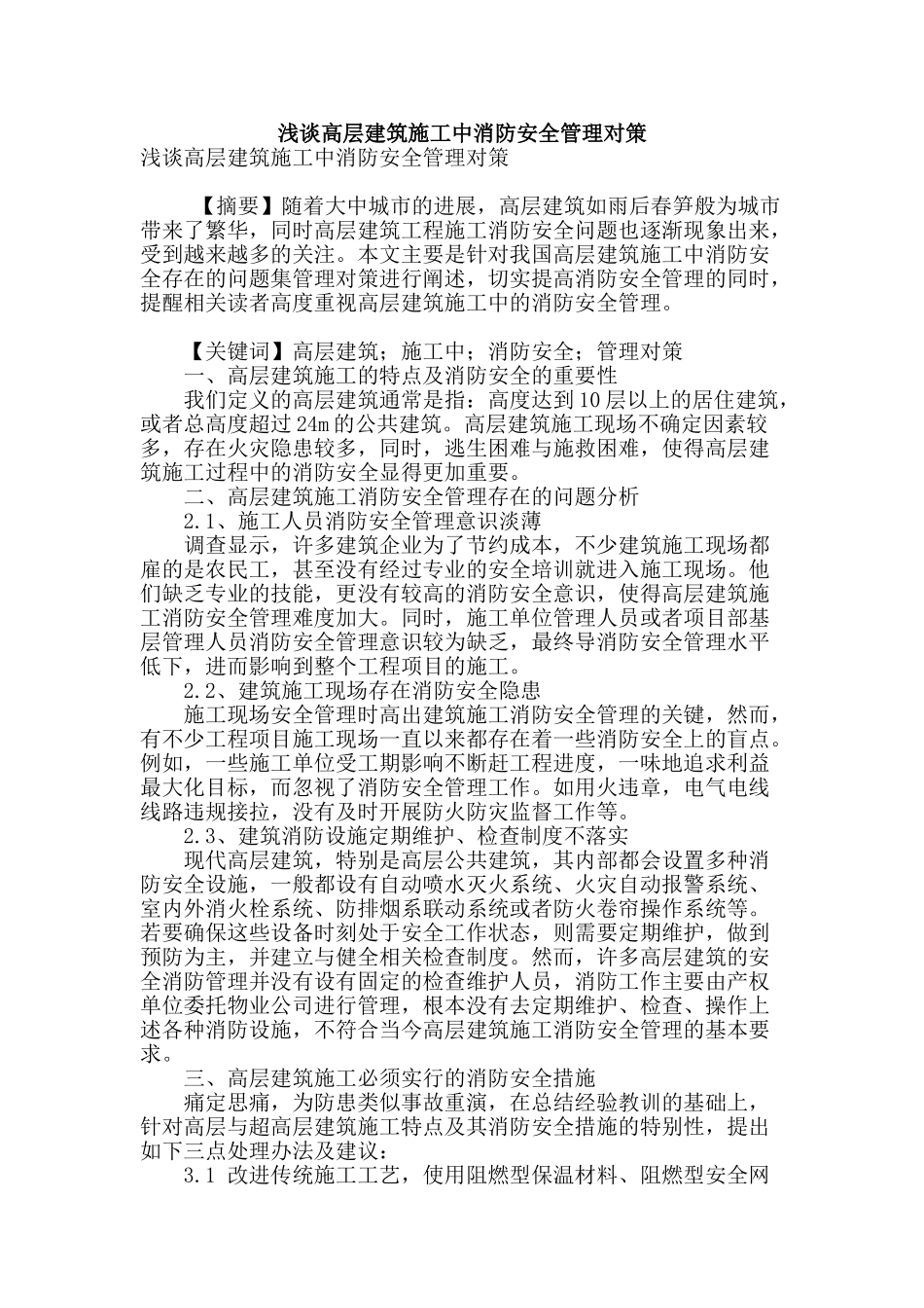浅谈高层建筑施工中消防安全管理对策_第1页