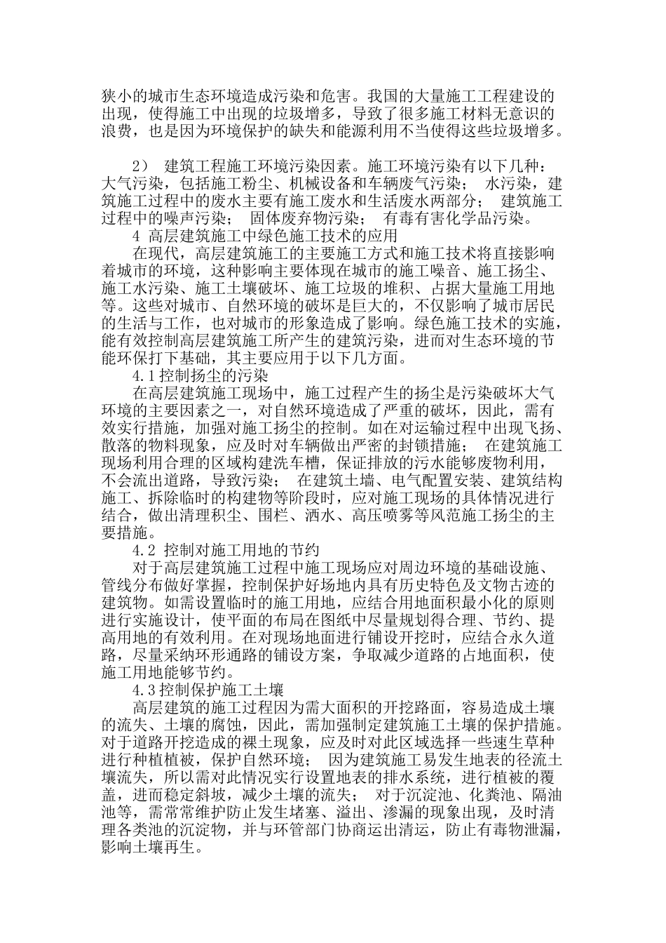 浅谈高层建筑的绿色施工技术_第2页