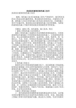 浅谈高层建筑的绿色施工技术