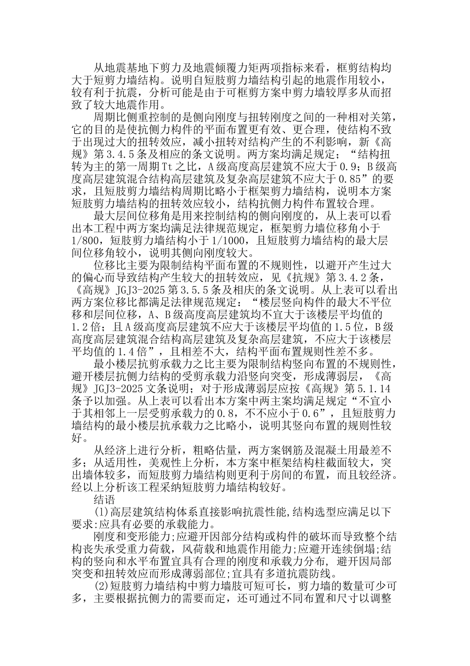 浅谈高层建筑结构选型与概念设计_第2页