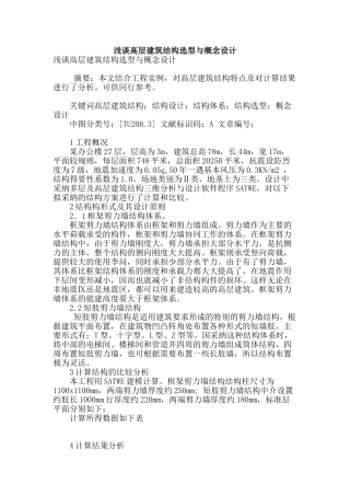 浅谈高层建筑结构选型与概念设计