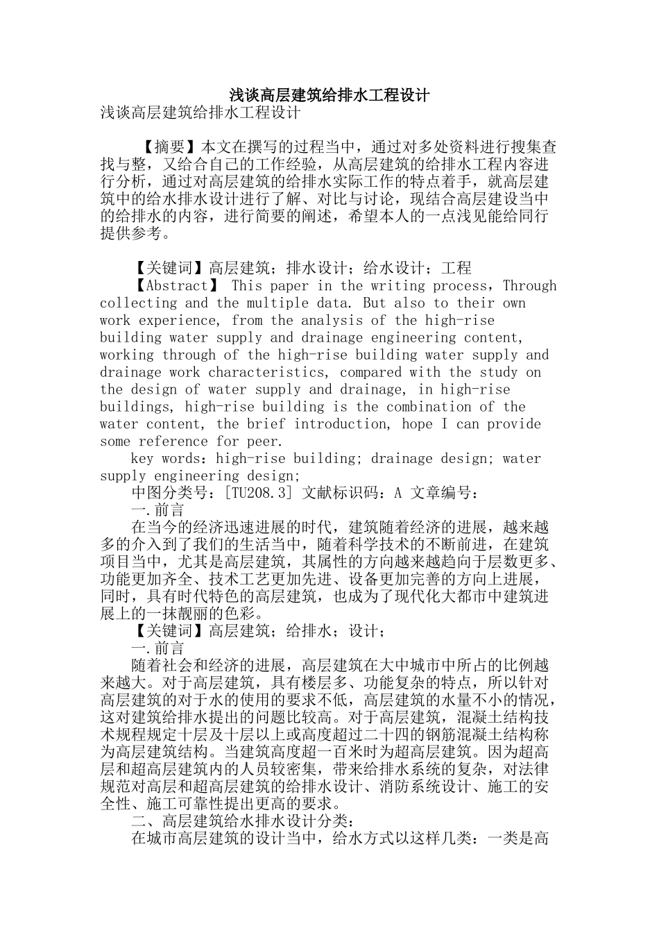 浅谈高层建筑给排水工程设计_第1页