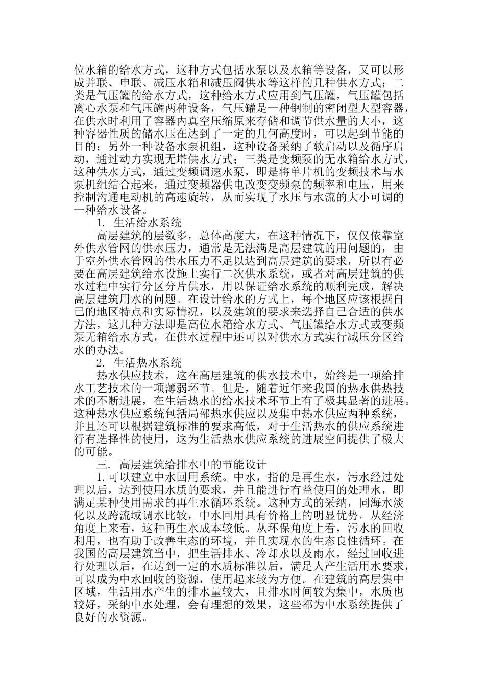 浅谈高层建筑给排水工程设计_第2页