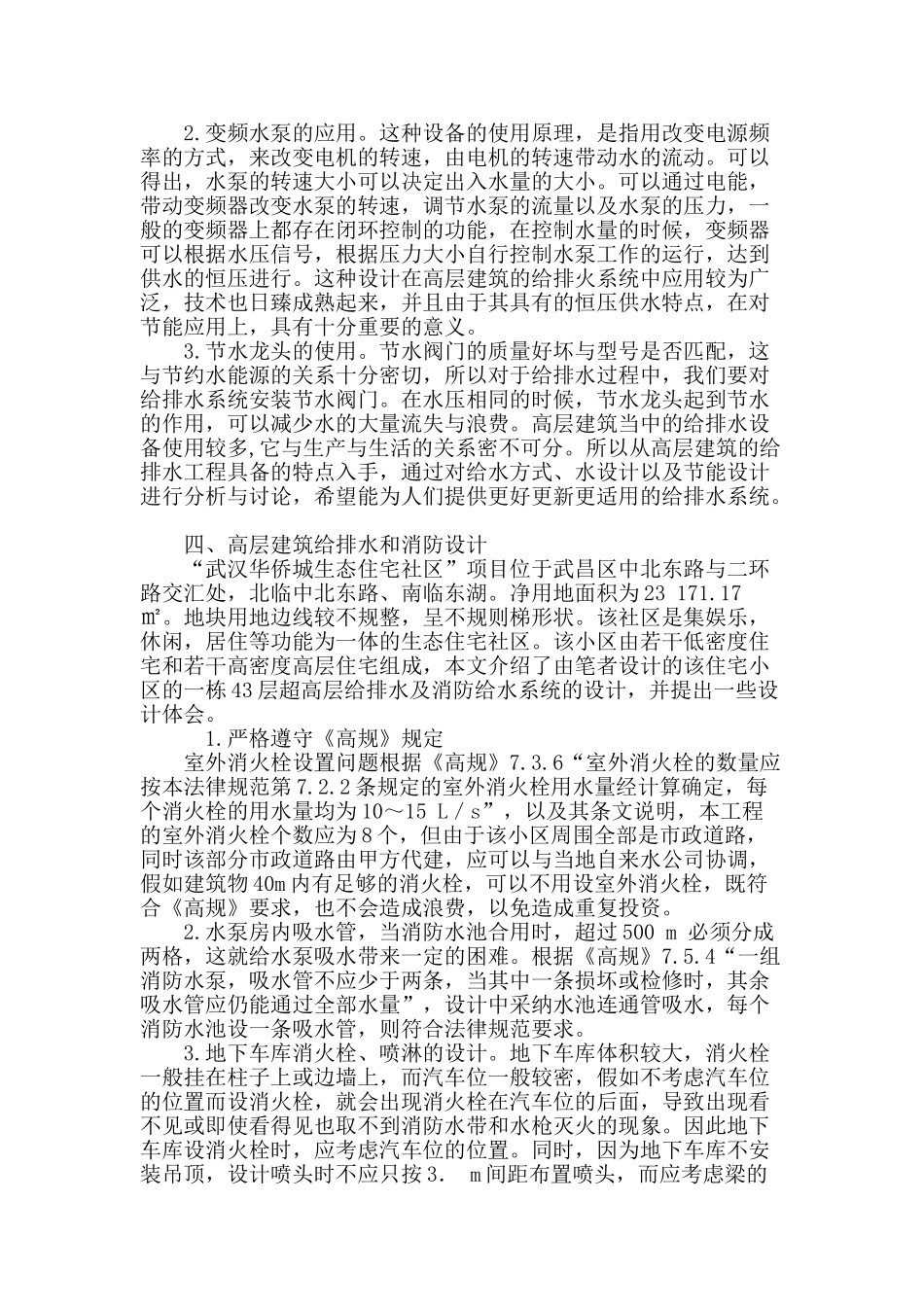 浅谈高层建筑给排水工程设计_第3页