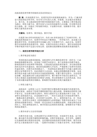 浅谈高校伦理学教学的现状及其改革的论文