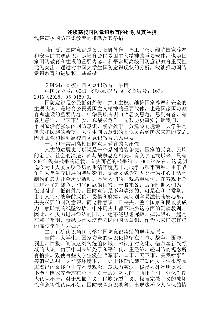 浅谈高校国防意识教育的推进及其举措_第1页