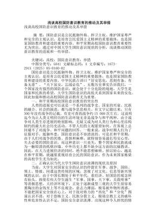 浅谈高校国防意识教育的推进及其举措