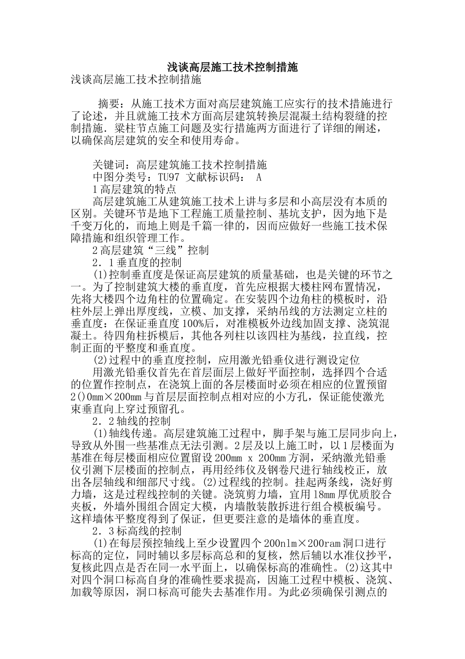 浅谈高层施工技术控制措施_第1页