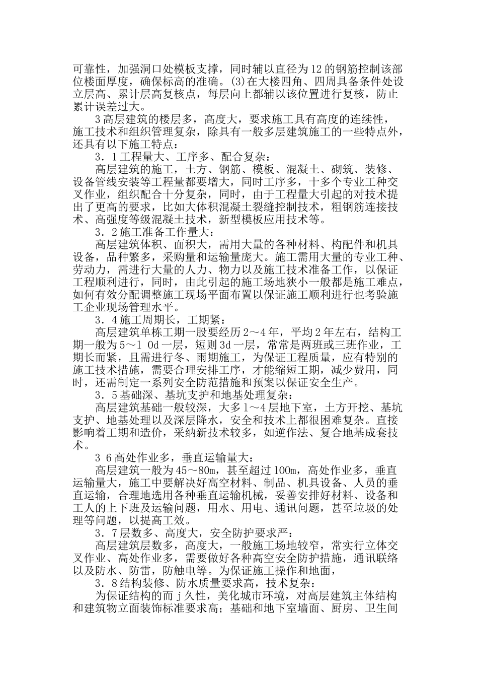 浅谈高层施工技术控制措施_第2页