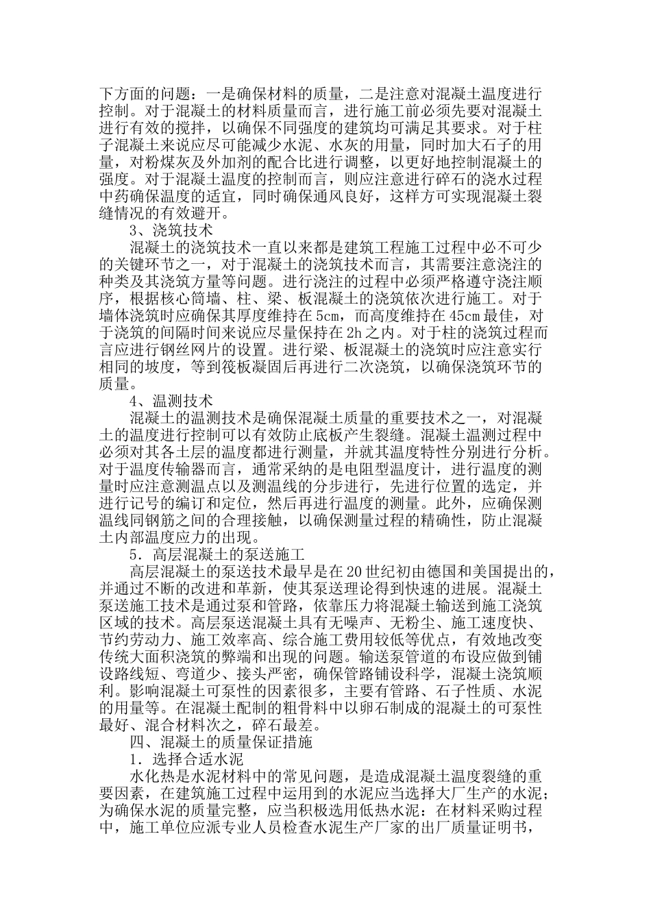 浅谈高层混凝土施工技术_第2页