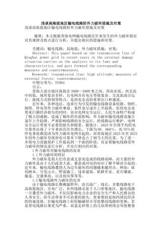 浅谈高海拔地区输电线路防外力破坏措施及对策