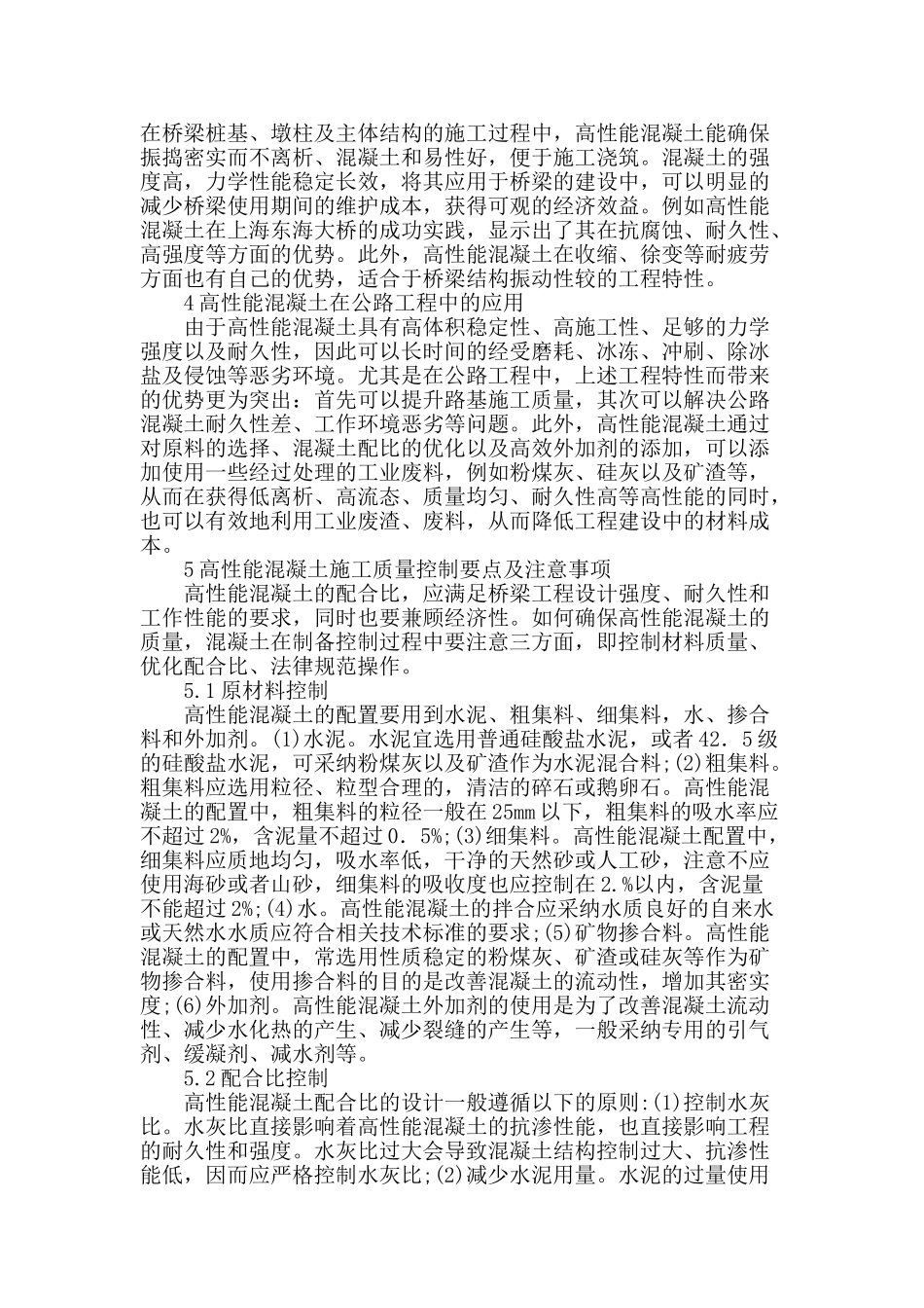 浅谈高性能混凝土在道路桥梁工程中的应用_第2页