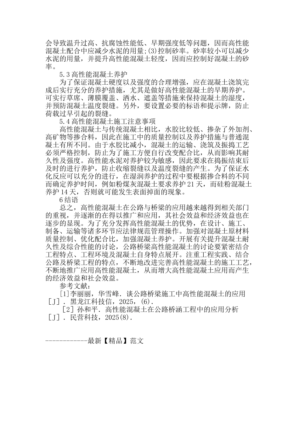 浅谈高性能混凝土在道路桥梁工程中的应用_第3页