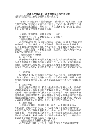 浅谈高性能混凝土在道路桥梁工程中的应用