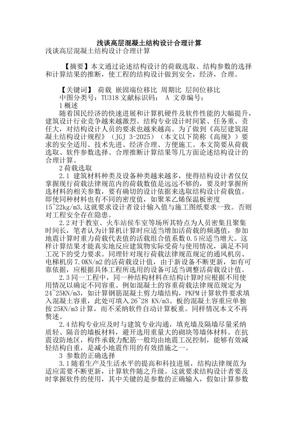 浅谈高层混凝土结构设计合理计算_第1页