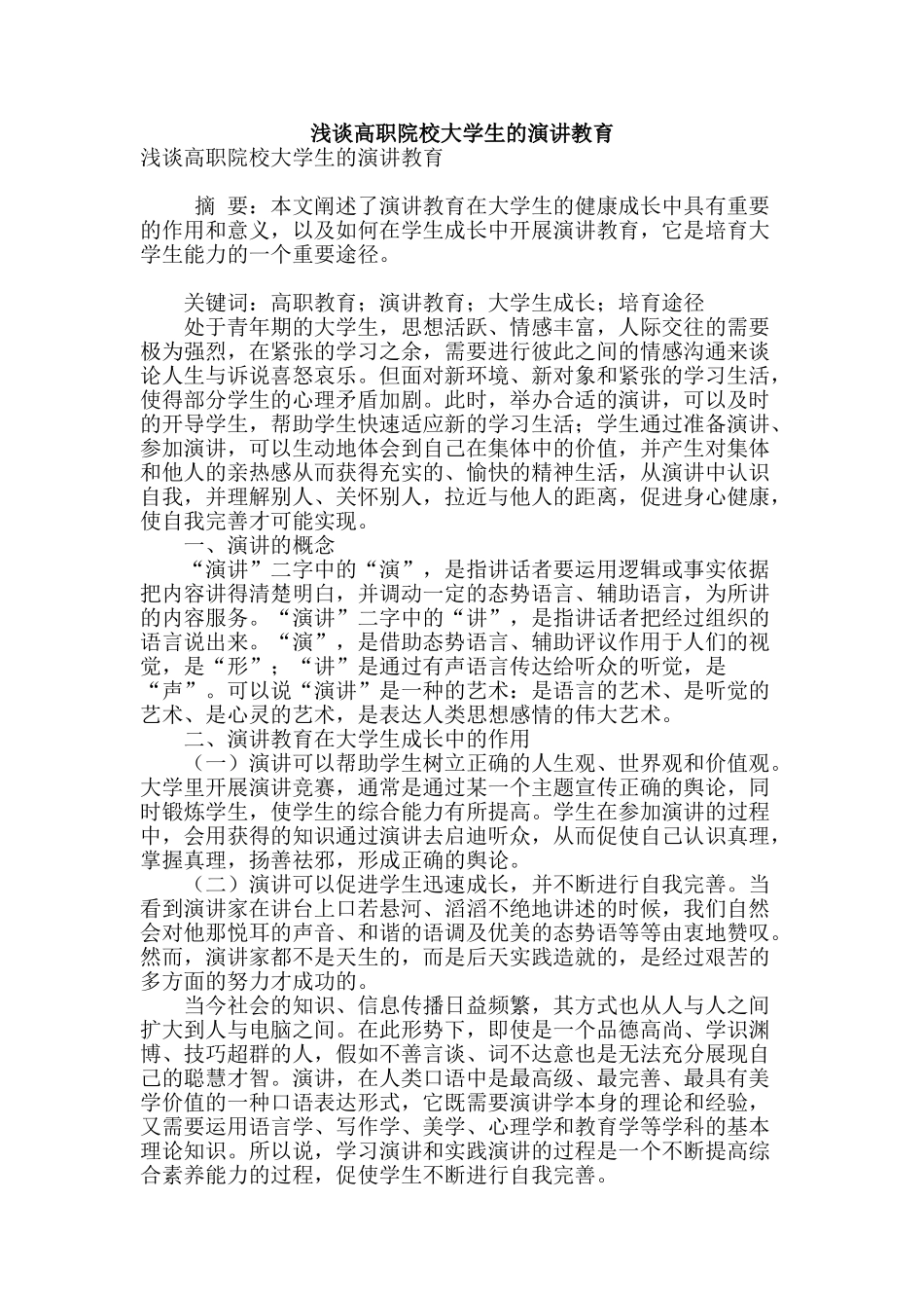 浅谈高职院校大学生的演讲教育_第1页