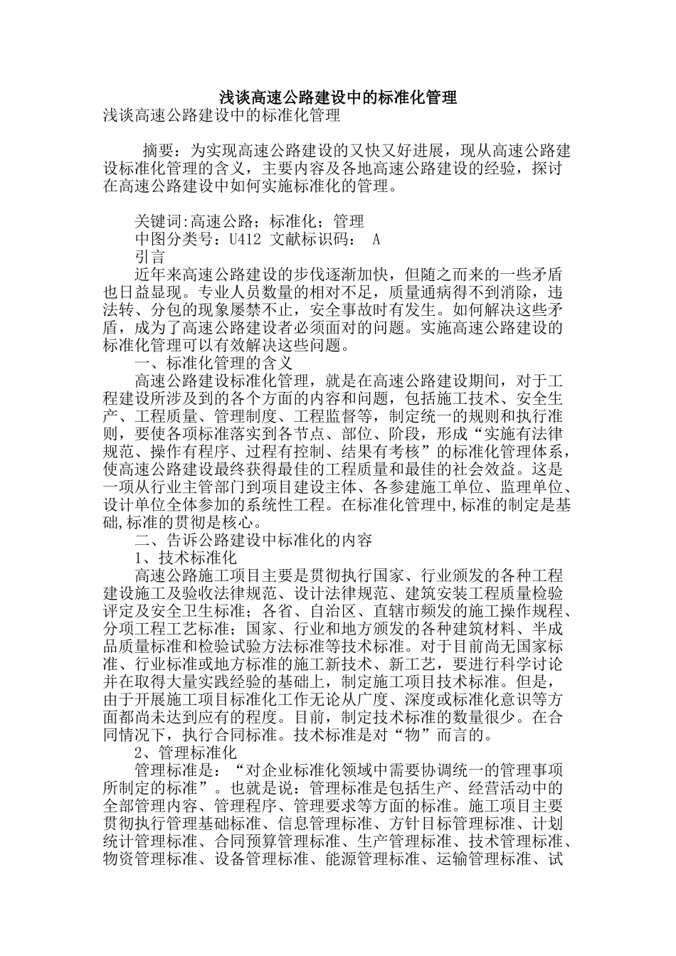 浅谈高速公路建设中的标准化管理_第1页