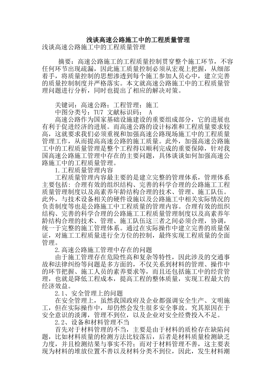 浅谈高速公路施工中的工程质量管理_第1页