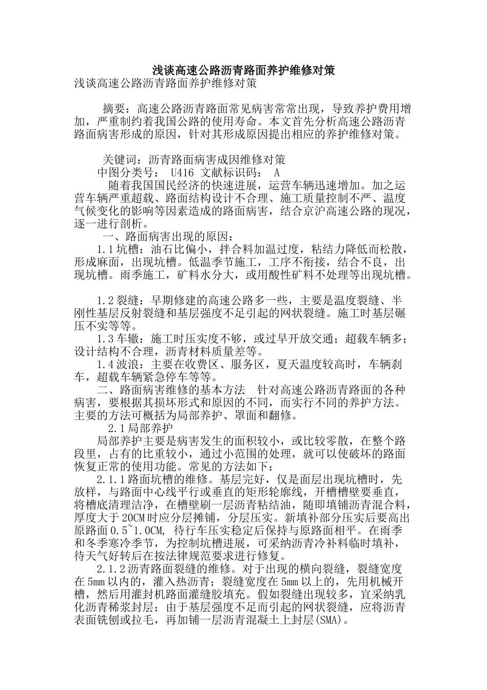 浅谈高速公路沥青路面养护维修对策_第1页