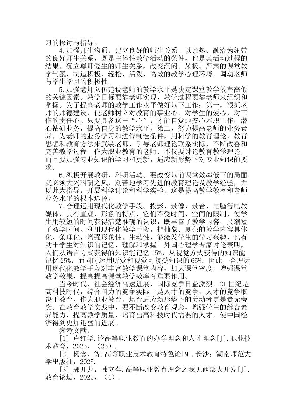 浅谈高职院校教师观念更新与提高工作质量关系_第3页