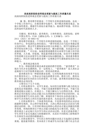 浅谈高职院校教师观念更新与提高工作质量关系