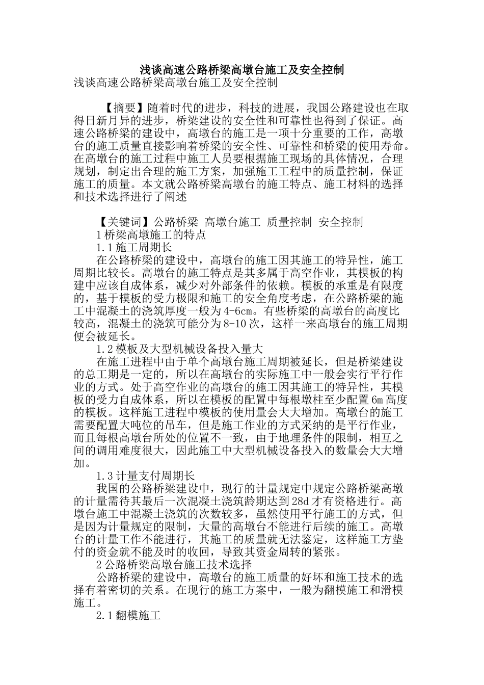 浅谈高速公路桥梁高墩台施工及安全控制_第1页