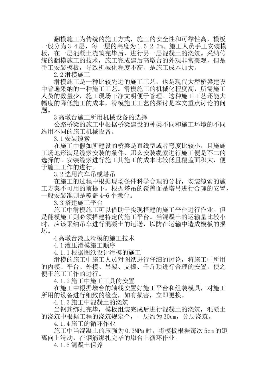 浅谈高速公路桥梁高墩台施工及安全控制_第2页