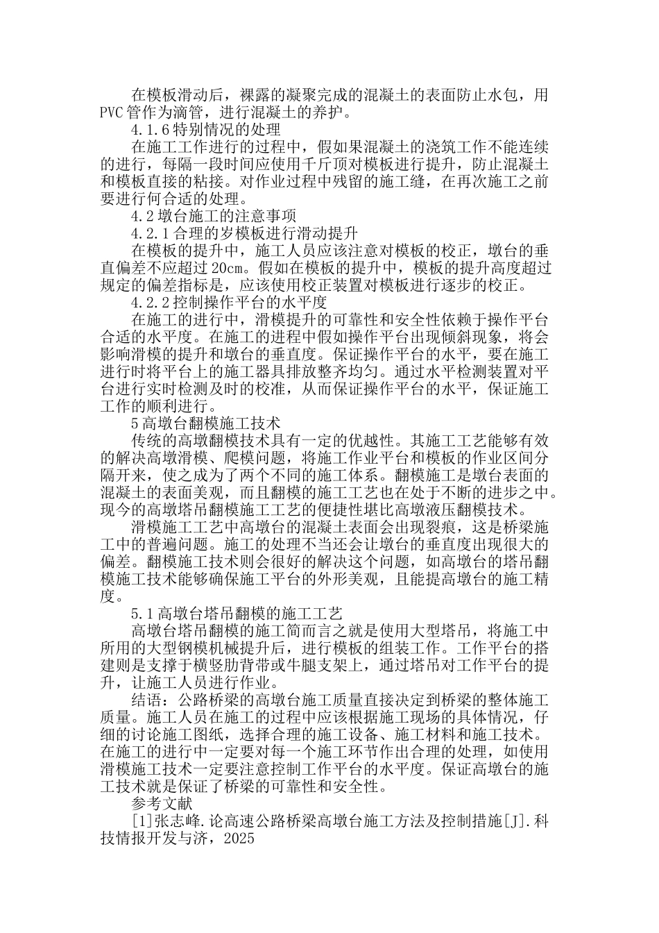 浅谈高速公路桥梁高墩台施工及安全控制_第3页