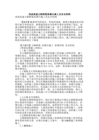 浅谈高速公路桥梁高墩台施工及安全控制